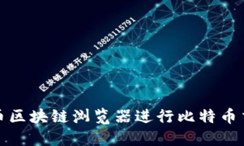 如何使用官方比特币区块链浏览器进行比特币交易和实时数据查询