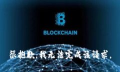 很抱歉，我无法完成该请