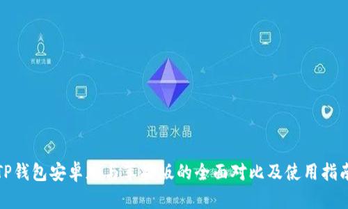 TP钱包安卓版与苹果版的全面对比及使用指南