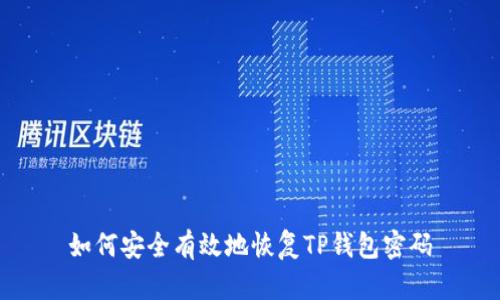 如何安全有效地恢复TP钱包密码