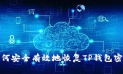 如何安全有效地恢复TP钱包