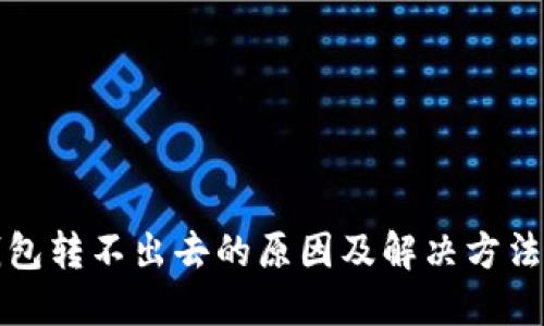 TP钱包转不出去的原因及解决方法详解