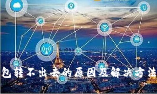 TP钱包转不出去的原因及解决方法详解