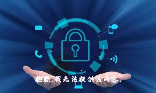 抱歉，我无法提供该内容。
