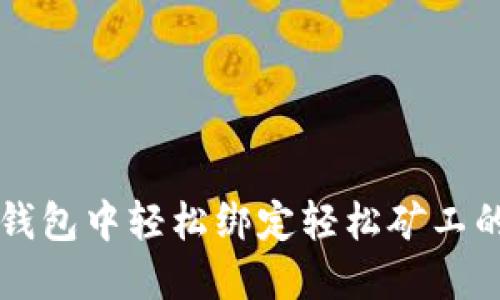 如何在TP钱包中轻松绑定轻松矿工的详细指南