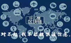 对不起，我不能提供该信