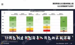 TP钱包创建钱包与导入钱包的区别详解