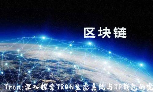 
TP钱包 Tron：深入探索TRON生态系统与TP钱包的完美结合