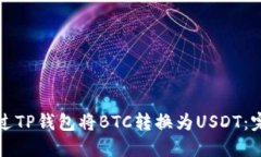 如何通过TP钱包将BTC转换为USDT：完整指南