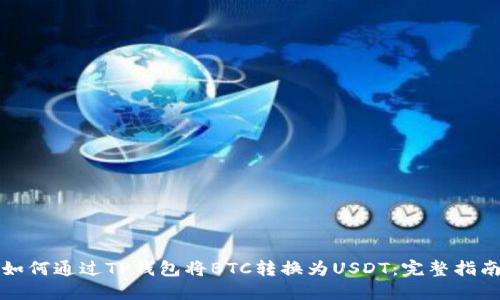 如何通过TP钱包将BTC转换为USDT：完整指南