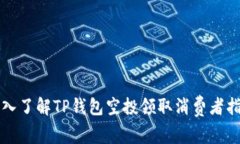 深入了解TP钱包空投领取消费者指南