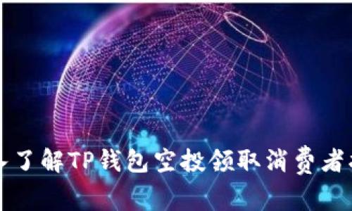深入了解TP钱包空投领取消费者指南