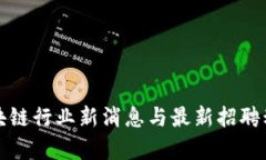 合肥区块链行业新消息与