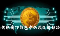 如何取消TP钱包中的指纹解