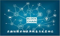 区块链技术的最新视角与