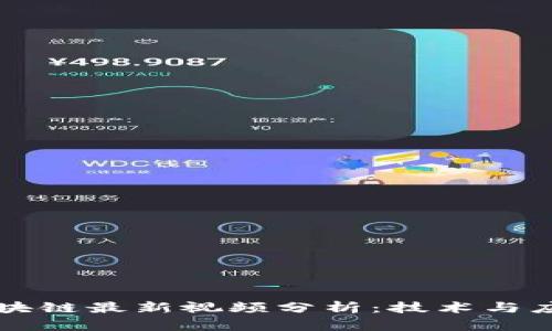 张慧勇区块链最新视频分析：技术与应用的未来