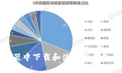 在电脑模拟器中下载和使