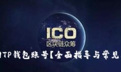 如何找回TP钱包账号？全面
