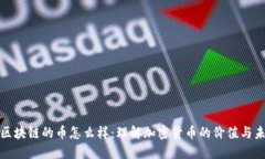 : 区块链的币怎么样：理解