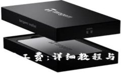 TP钱包怎么换矿工费：详细