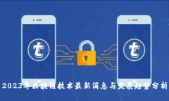 2023年区块链技术最新消息