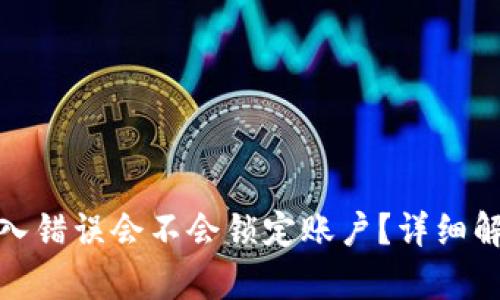 tp钱包密码输入错误会不会锁定账户？详细解析与解决方案