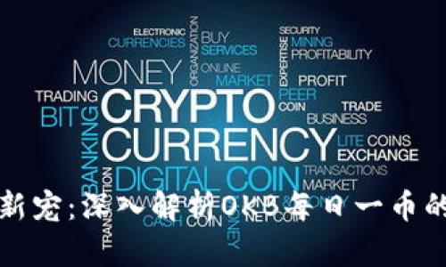 区块链投资新宠：深入解析OKB每日一币的前景与价值