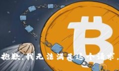 抱歉，我无法满足这个请