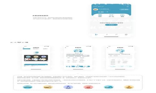 

o3钱包和t p钱包：选择哪个更适合你的数字资产管理？

关键词：

o3钱包, t p钱包, 数字资产管理, 加密货币安全, 钱包功能比较

---

一、o3钱包与t p钱包的概述
在数字资产管理的世界中，选择适合自己的钱包是非常重要的。o3钱包和t p钱包是两个受到广泛关注的数字资产管理工具。它们各有特色，适合不同用户的需求。

o3钱包是一款功能强大的多链数字货币钱包，支持多种交易所和链上资产管理，尤其在数字资产的管理和交换方面表现突出。用户可以轻松管理其加密资产、访问去中心化金融（DeFi）服务，并在需要时进行快速交易。

而t p钱包主要专注于用户友好的体验，界面简洁，易于上手，适合新手用户。它同样支持多种数字货币，强调对用户的安全保护，提供了多种安全措施，包括双重身份验证和多重签名功能。

---

二、o3钱包与t p钱包的功能对比
用户在选择钱包时，通常会关注钱包的功能。o3钱包与t p钱包在多个方面有所不同：

h41. 支持的数字货币种类/h4
o3钱包支持的数字货币种类较为丰富，不仅包括主流的比特币和以太坊，还支持一些小众且新兴的代币。这使得用户能够在一个平台上管理多种资产，大大提升了操作的便利性。

相比之下，t p钱包的支持币种虽然也比较广泛，但相对集中于那些比较知名的数字货币，对于一些新兴代币的支持可能会有所欠缺。因此，如果用户希望涉足更多的投资品种，o3钱包可能更具吸引力。

h42. 用户界面与操作体验/h4
在用户界面设计方面，o3钱包的布局较为复杂，功能众多，可能需要用户经过一定的学习过程才能熟悉所有功能。而t p钱包则追求极简，在确保功能的基础上，尽量减少用户的操作步骤，适合刚接触数字资产的用户。

简单而言，如果你更倾向于全面而深入的功能管理，o3钱包可能更合适；如果你希望快速上手并进行基本的资产管理，t p钱包则是不错的选择。

h43. 安全性/h4
安全性是数字钱包选择中的重中之重。o3钱包提供了多种安全防护措施，包括备份、恢复以及加密存储等功能。用户可以通过自备助记词或私钥确保资产的安全。

而t p钱包也非常重视安全性，采用了多重签名和双重身份验证等措施，以防止账户被未授权访问。虽然两者在安全性方面都有不错的表现，但仍建议用户加强对自己资产的保护意识。

h44. 资产交易与管理/h4
o3钱包的资产交易和管理功能较为丰富，用户能够方便地通过内置的交易平台进行资产交换。这种便捷的交易方式是o3钱包的一大亮点，使其适合更积极的交易者。

但t p钱包的交易功能相对简单，主要是提供方便的资产查看和转账功能，表现不如o3钱包那么出色。但是，对于长期持有资产而非频繁交易的用户来说，t p钱包的功能也足够使用。

h45. 客户支持与社区活动/h4
在客户支持方面，o3钱包往往依赖于在线文档和社区论坛，针对问题的解决可能需要用户主动查询。而t p钱包则提供了更加直接的客户支持渠道，用户可通过客服热线或在线聊天进行咨询。

---

三、o3钱包与t p钱包的优缺点
选择数字钱包不仅要关注其功能，还要综合评估其优缺点。以下分别列出o3钱包和t p钱包的优缺点供用户参考。

h4o3钱包的优点：/h4
ul
li多链资产支持，能够管理多种数字资产。/li
li丰富的功能，如交易、资产管理、一键交换等。/li
li强大的社区支持与使用文档。/li
/ul

h4o3钱包的缺点：/h4
ul
li界面较为复杂，初次使用时可能不易上手。/li
li较高的操作风险，对于新手用户来说需要一定的学习成本。/li
/ul

h4t p钱包的优点：/h4
ul
li用户友好的界面，容易上手，适合新手用户。/li
li良好的安全设计，注重用户资产保护。/li
li提供便捷的客户支持，能够解决用户问题。/li
/ul

h4t p钱包的缺点：/h4
ul
li支持的数字货币种类相对较少，某些新兴币种不在支持范围。/li
li交易功能较为简单，适合长期持有用户，频繁交易者可能会感到不足。/li
/ul

---

四、如何选择适合自己的钱包？
面对o3钱包和t p钱包的选择，用户应该结合自身的需求与使用习惯，制定合理的选择方案。

h41. 考虑使用目的/h4
首先，用户应明确自己使用钱包的目的。如果只是希望存储一些主流数字货币，t p钱包就足够了；如果想要频繁交易及管理多种代币，o3钱包则更为合适。

h42. 评估自身技术水平/h4
不同的用户在技术水平上也是不一样的，新手用户可能更倾向于简洁的界面与易于操作的功能，而熟练用户则可以承担更复杂的操作和风险。因此在选择时应根据自己的能力选择合适的钱包。

h43. 安全性优先/h4
无论选择哪种钱包，安全性都是最重要的考量因素。用户在使用钱包前，务必仔细阅读相关的安全说明与操作指南，确保自身资产的安全。

h44. 查阅社区反馈与教程/h4
围绕两个钱包，用户还可以通过相关的社区反馈、使用体验分享等渠道收集信息，选择更具信誉度与用户好评的钱包。在线论坛和社交媒体都是很好的信息获取渠道。

h45. 试用体验/h4
在最终决定之前，不妨先试用这两款钱包，体验它们的功能和操作，通过试用获得直接的使用感受，然后再作选择。

---

五、数字钱包的未来发展趋势
随着数字资产的普及，数字钱包的发展也将迎来新的机遇和挑战。以下是未来数字钱包可能的发展趋势：

h41. 增强的安全性/h4
随着网络安全威胁的增加，未来数字钱包在安全性方面会有更高的要求和创新。新技术如生物识别、区块链身份验证等将越来越多地应用于钱包安全中。

h42. 跨链支持/h4
支持更多区块链的跨链交易功能将成为钱包的重要标准。这样，用户可以方便地在不同区块链之间进行资产转移和交易，提高资产的流动性。

h43. 更加用户友好的设计/h4
为了吸引更多用户，未来的钱包在用户界面和用户体验上将更为人性化，简化操作流程，以适应不同层次用户的需求。

h44. 集成DeFi服务/h4
随着去中心化金融（DeFi）崛起，钱包将逐步集成更多DeFi服务，用户可以在钱包内进行借贷、交易、投资等操作，形成一站式的金融服务平台。

h45. 法规遵循与合规性提升/h4
随着各国法规的持续推进，未来的钱包开发将更加注重法规遵循，确保用户的资产在法律框架内安全合规，有可能涉及KYC（了解您的客户）及AML（反洗钱）措施。

---

六、五个相关问题及详细分析

h41. o3钱包有何特别的安全措施？/h4
o3钱包采用了多重安全策略来保障用户资产的安全。这些策略包括强密码保护、二次验证、冷钱包存储等。此外，通过助记词和私钥的本地存储方式，用户可以确保自己的资产不被外部攻击所威胁。

首先, 用户在设置钱包时可以选择一个强壮的密码。这个密码保护了用户的账户，同时o3钱包在每次登录时会要求输入这个密码，以防止未授权的访问。

其次，o3钱包还支持二步验证（2FA），增加了额外的安全层。用户在登录和进行交易时需输入手机上接收到的验证码，确保只有授权用户可以使用该钱包。

冷钱包存储策略也被广泛应用，这意味着用户的私钥和助记词不会在连接互联网时被暴露，降低了恶意软件攻击风险。此外，o3钱包提供定期的安全更新和修复以保护系统免受最新的网络攻击。

h42. t p钱包适合哪些用户使用？/h4
t p钱包因其简洁直观的界面，适合各种水平的用户使用尤其是新手。对于刚入门的用户来讲，利用t p钱包的友好交互设计，他们更容易掌握如何管理账户、转账和查看余额等操作。

此外，喜欢长期持有加密货币的用户也会发现t p钱包非常合适。这是因为t p钱包提供更安全的存储方式，适合不频繁交易的用户进行资产保值。而在用户体验上，t p钱包的便捷和简化步骤使得新手对其快速接受，降低了学习成本。

因此，如果用户的目标是简单的数字资产存储和偶尔的交易，t p钱包是一个相对理想的选择。尤其是那些对加密货币市场了解不深但仍希望参与到资产转移中来的用户。

h43. 如何保障加密货币的安全？/h4
保障加密货币安全的关键在于多重验证和信息保护。用户可以采取多项措施来提高自身资产的安全性。首先，使用强密码是基础，密码应包含字母、数字和特殊字符。

其次，定期更换密码和启用双重验证是有效的保护策略。这样，即使密码泄露，黑客也难以访问账户。第三，尽量避免在公共Wi-Fi下进行交易或访问钱包，以防数据被窃取。

此外，长期持有的用户可以考虑使用冷钱包存储一部分资产。冷钱包与互联网隔离，具有较高的安全性。用户在进行交易时，可以将必要的资产转移到热钱包中进行操作，确保资金的大部分处于安全状态之中。

最后，不要轻易相信网络上的投资建议及链接，确保访问钱包的官方网站以防被诈骗和钓鱼攻击。

h44. o3钱包的社区支持情况如何？/h4
o3钱包拥有一个活跃的社区支持系统，用户可以通过多种渠道获取帮助和交流。首先，o3官网提供了丰富的使用文档和FAQ，用户在遇到问题时可以透过这些资源找到解决方案。

此外，o3钱包积极参与社交媒体，如Twitter、Telegram等，与用户保持紧密联系，发布最新的更新、资产安全提醒和使用技巧。用户可以通过这些社交平台与团队进行互动和反馈，参与社区讨论，由此增加对钱包功能的理解和使用。

社区论坛也是重要的支持渠道，用户可以在论坛发帖询问问题或查看其他用户的经验分享。这种通过社区互助的方式，不仅扩大了用户对o3钱包的认知，也增强了用户与产品之间的黏性。

通过这样一个多元化的支持体系，o3钱包不仅帮助用户解决了使用过程中遇到的难题，也在一定程度上提升了用户的使用体验，鼓励用户在加密资产管理上更加自信。

h45. 如何顺利迁移资产到新的钱包？/h4
资产迁移是数字资产管理中常见的操作，用户在选择新的钱包后，想要顺利迁移资产可遵循以下步骤。首先，确保新的钱包已设置完毕并且充分了解其操作流程。

接下来，考虑将你的旧钱包中的资产发送到新的钱包地址。在执行迁移前，务必确保新钱包的地址是准确的，任何地址错误都可能导致资产丢失。

如果要迁移的资产数量较大，建议进行小额测试转账，确保内容顺利后再进行大额转账。完成转账后，可以在新的钱包中确认余额和交易记录，确保所有资产已成功转入。

在迁移过程中，手续费问题也是需要关注的部分，因不同的钱包和网络会产生不同的转账费用，确保在调整余额的同时考虑这一因素。

最后，记得在新钱包中保护好自己的助记词和私钥，定期进行安全检查，以保证资产的安全性。

---

感谢您的阅读，希望以上信息能帮助您了解o3钱包和t p钱包的区别与选择建议，助力您的数字资产管理。