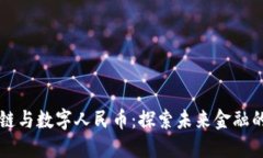 区块链与数字人民币：探