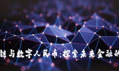区块链与数字人民币：探索未来金融的边界
