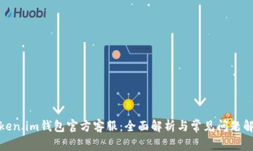 Token.im钱包官方客服：全面解析与常见问题解答