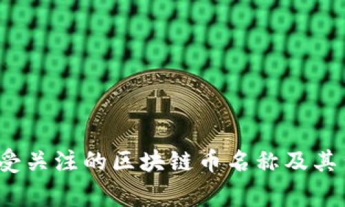 2023年最受关注的区块链币名称及其背后的故事
