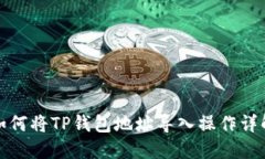 如何将TP钱包地址导入操作