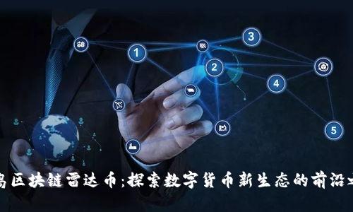 青岛区块链雷达币：探索数字货币新生态的前沿之路