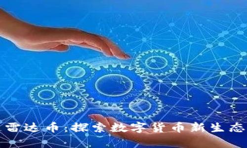 青岛区块链雷达币：探索数字货币新生态的前沿之路
