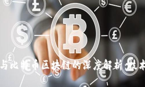 傅峙峰与比特币区块链的深度解析：技术与未来