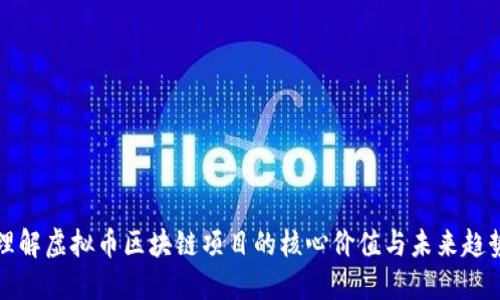 理解虚拟币区块链项目的核心价值与未来趋势