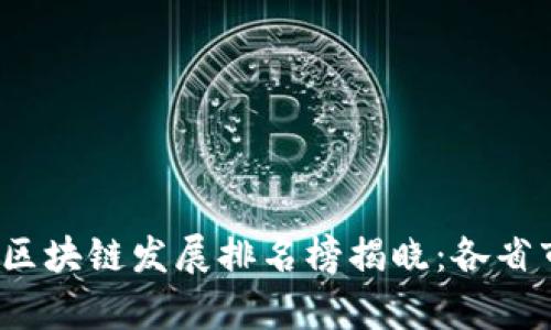 2023年全国区块链发展排名榜揭晓：各省市表现全解析