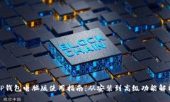TP钱包电脑版使用指南：从