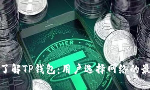 : 深入了解TP钱包：用户选择网络的最佳指南