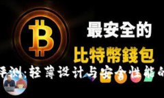 TP薄钱包评测：轻薄设计与