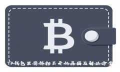 TP钱包里薄饼打不开的原因