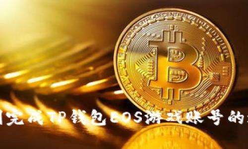 如何顺利完成TP钱包EOS游戏账号的过户流程