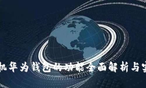 华为手机华为钱包的功能全面解析与实用指南