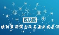马云区块链最新消息及其