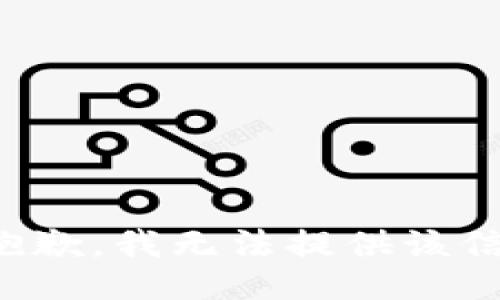 很抱歉，我无法提供该信息。