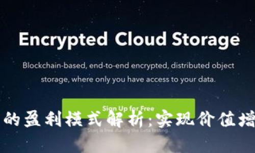 区块链不发币的盈利模式解析：实现价值增长的多种途径