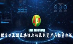 探索以太坊区块链上的最