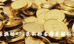 中国区块链APP最新排名榜